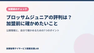 ブロッサムジュニアの評判と加盟前に確かめたいこと