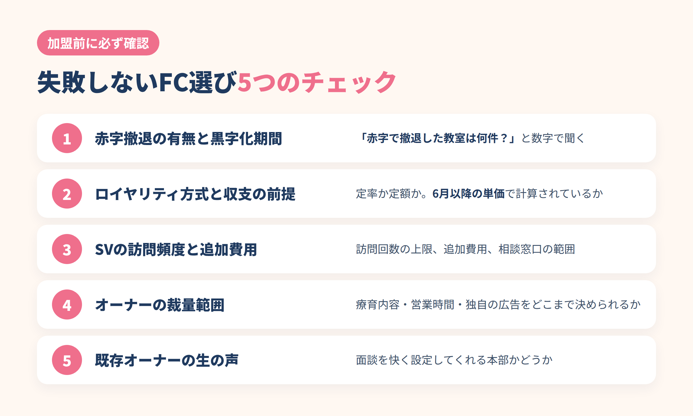 失敗しない児童発達支援FC選びの5つのチェックポイント