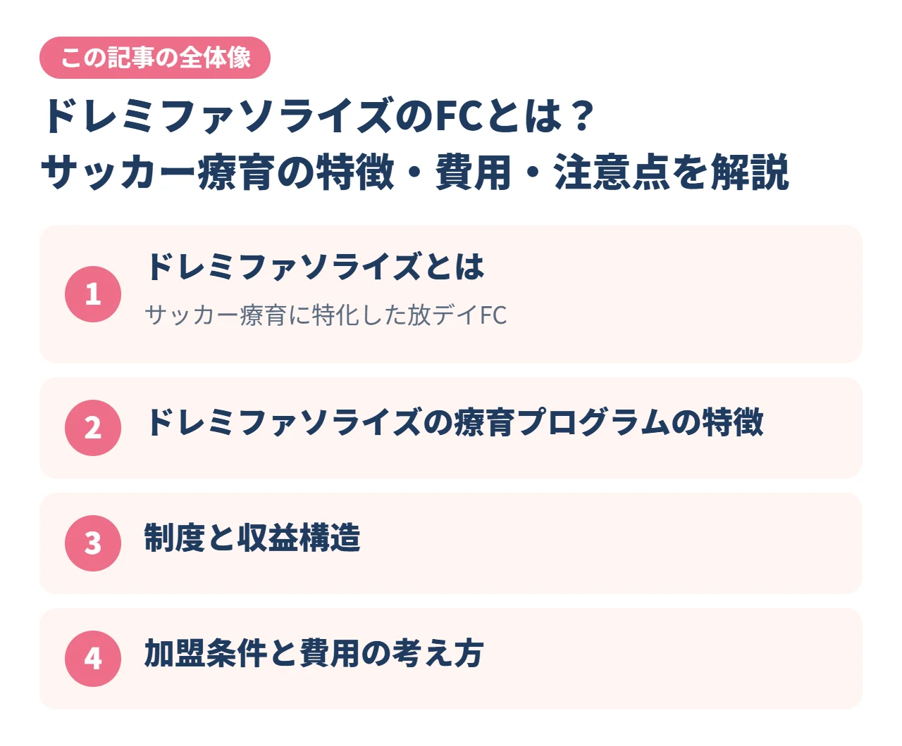 ドレミファソライズのFCとは？サッカー療育の特徴・費用・注意点を解説｜この記事の全体像