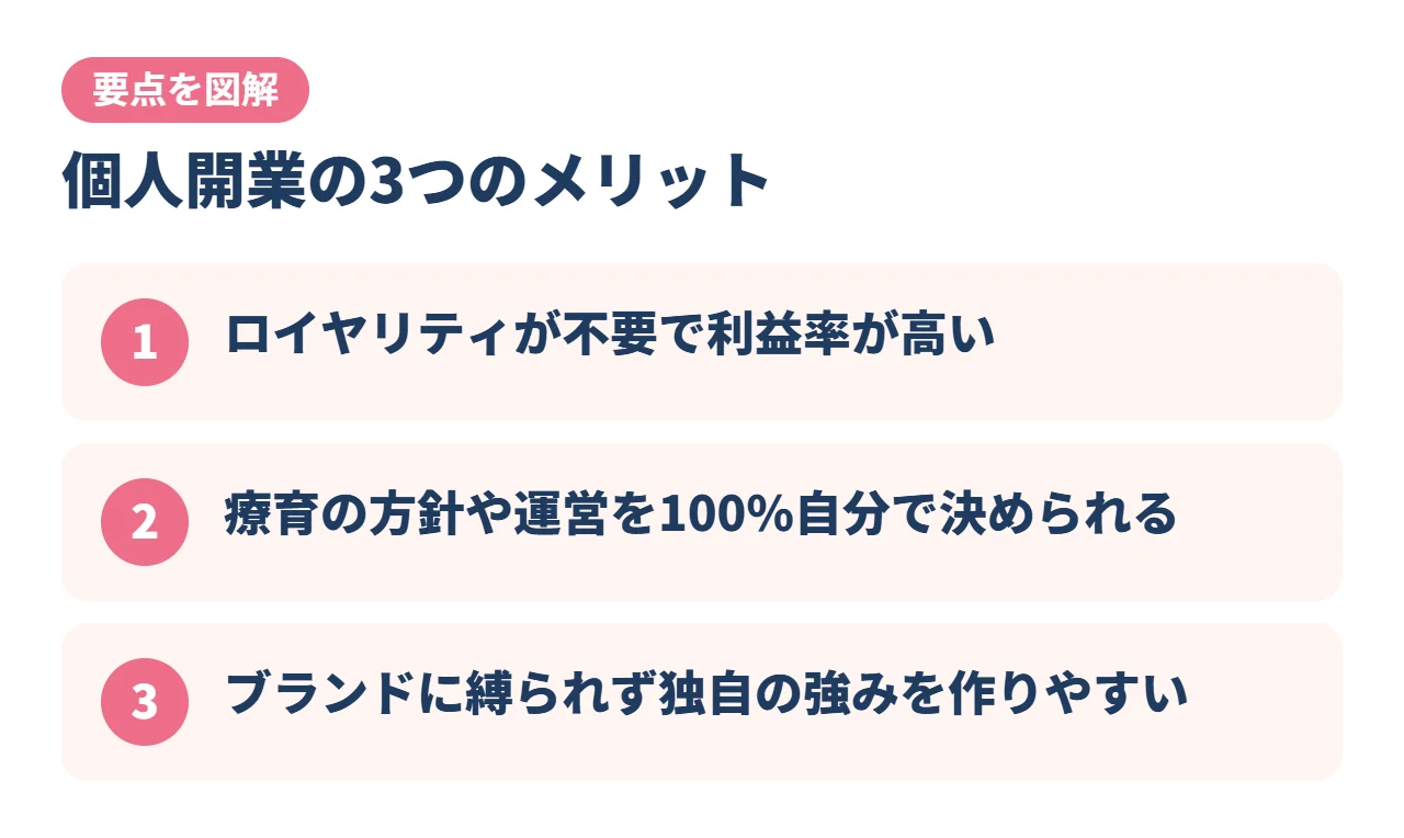 個人開業の3つのメリット