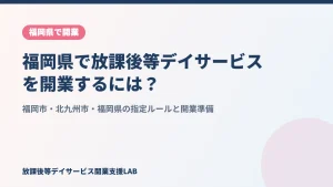 福岡県で放課後等デイサービスを開業するには