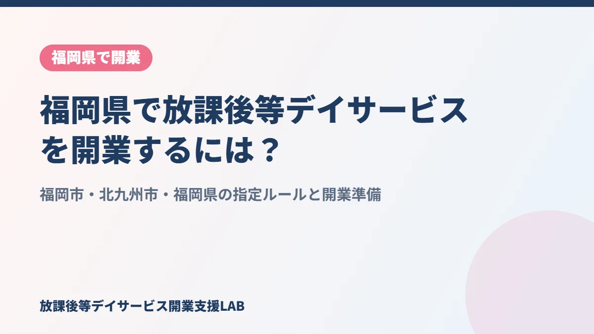 福岡県で放課後等デイサービスを開業するには
