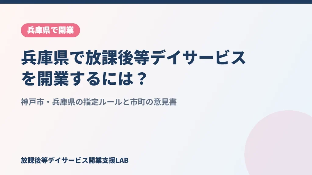 兵庫県で放課後等デイサービスを開業するには