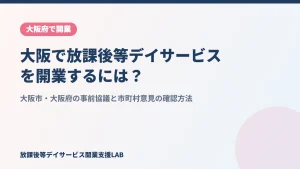 大阪で放課後等デイサービスを開業するには