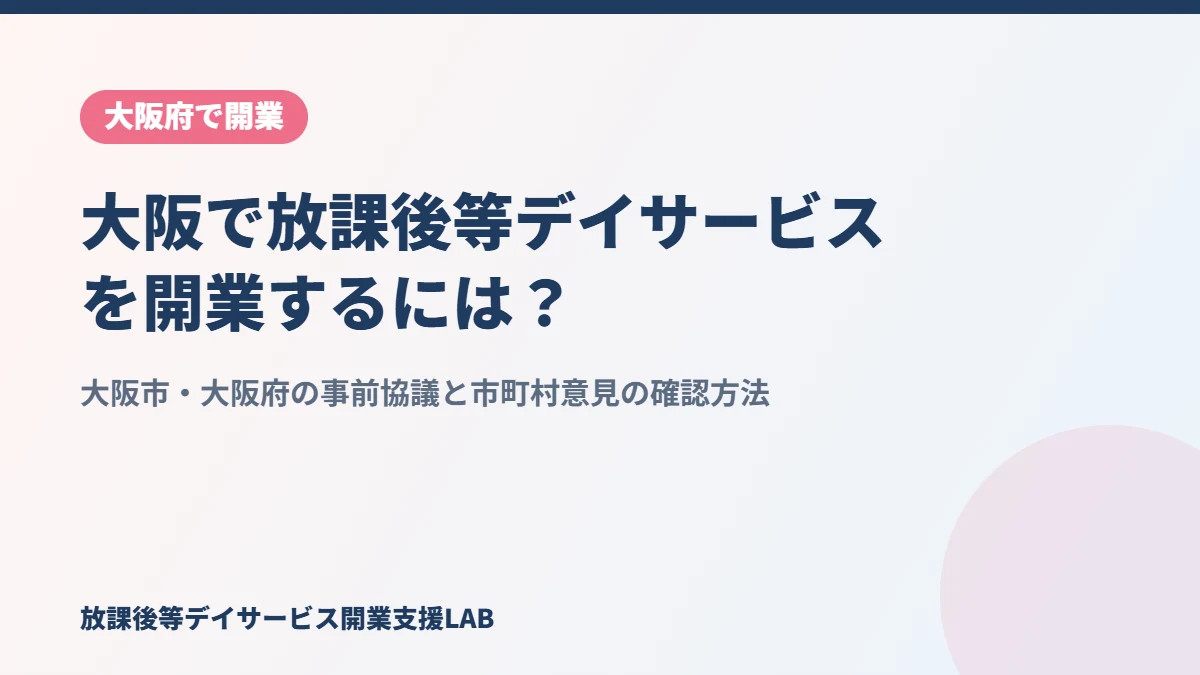 大阪で放課後等デイサービスを開業するには