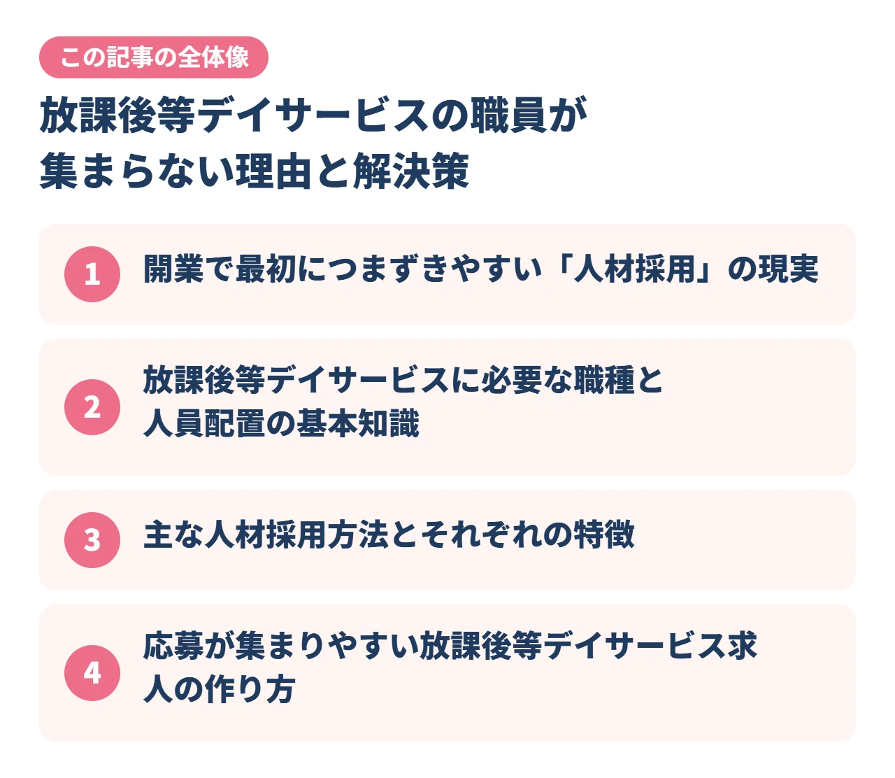放課後等デイサービスの職員が集まらない理由と解決策｜この記事の全体像