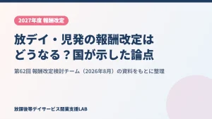 2027年度 放課後等デイサービス・児童発達支援の報酬改定の論点